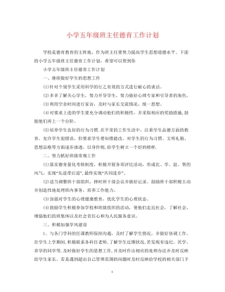 小学五年级班主任德育工作计划2