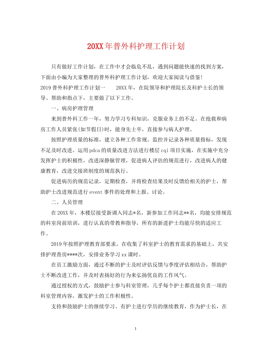 普外科护理工作计划2_第1页