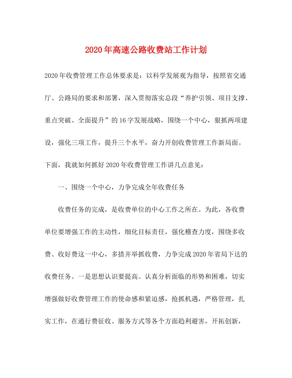 2020年高速公路收费站工作计划_第1页
