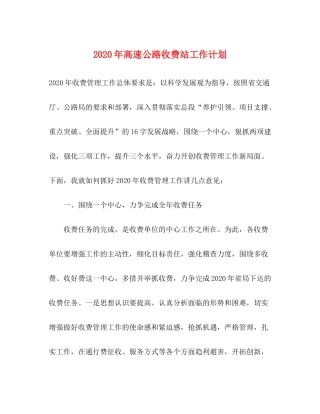 2020年高速公路收费站工作计划