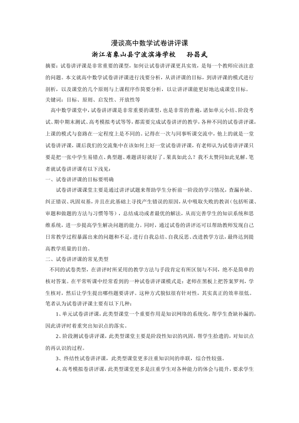 漫谈高中数学试卷讲评课_第1页