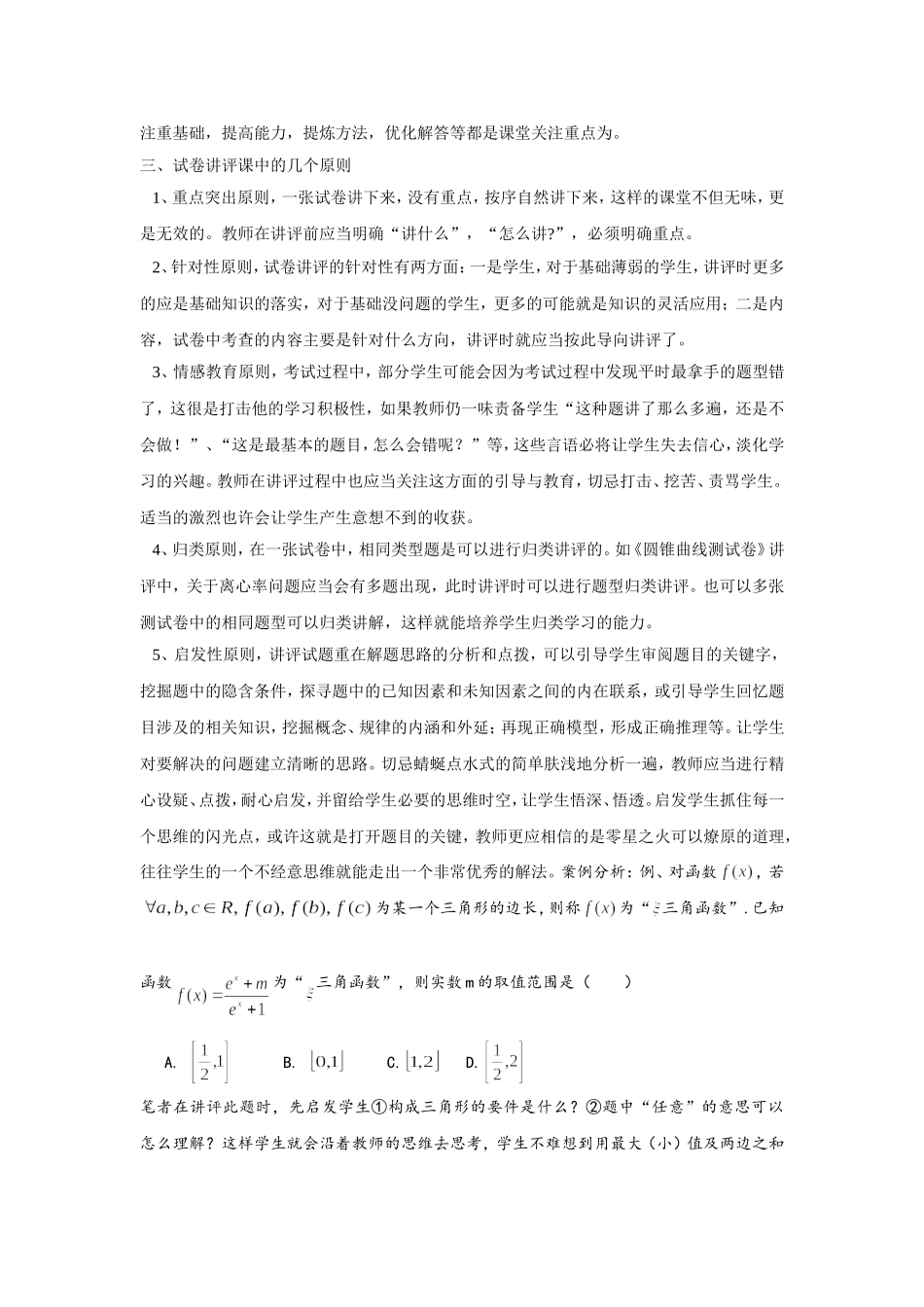 漫谈高中数学试卷讲评课_第2页