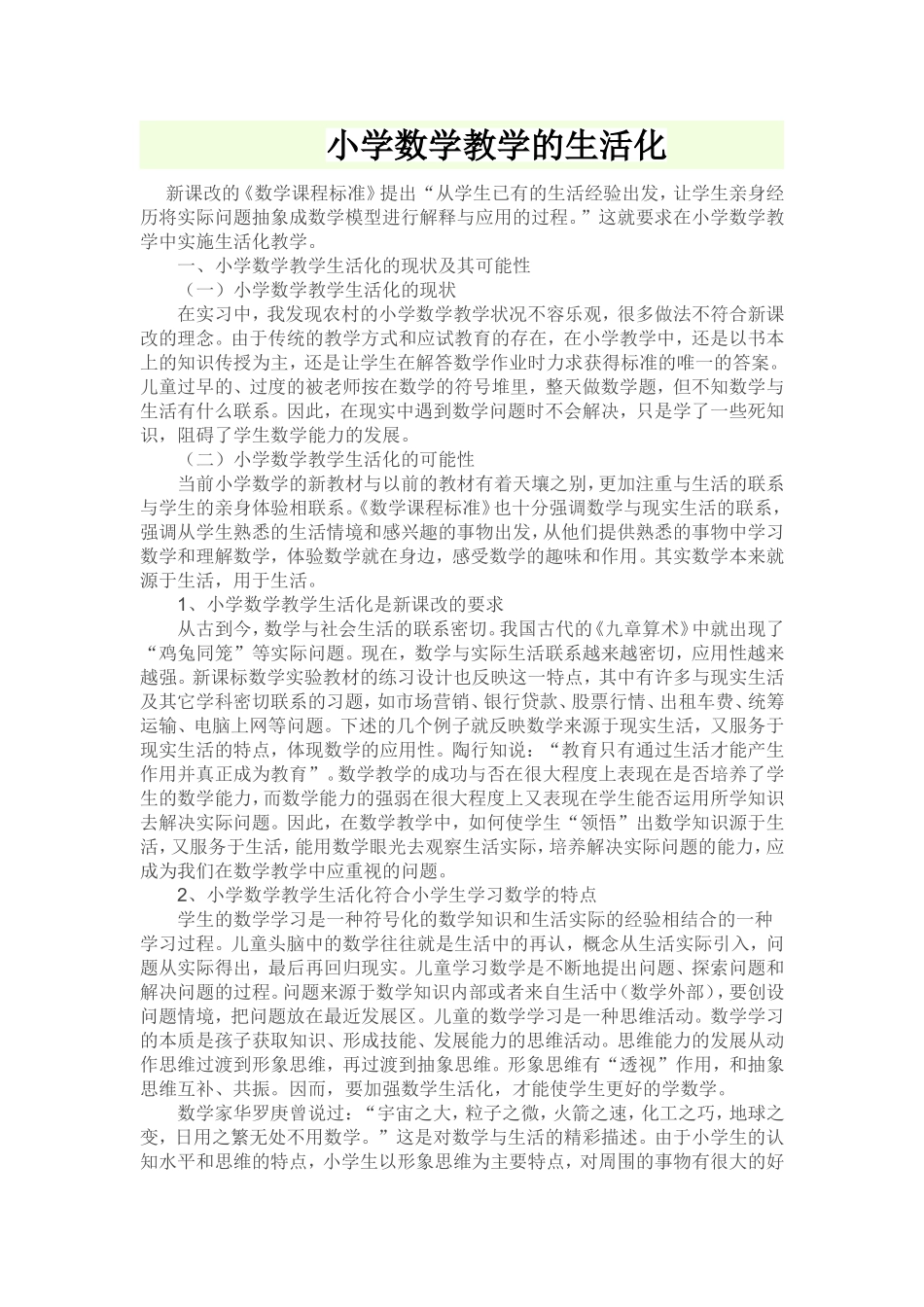 小学数学教学的生活化_第1页
