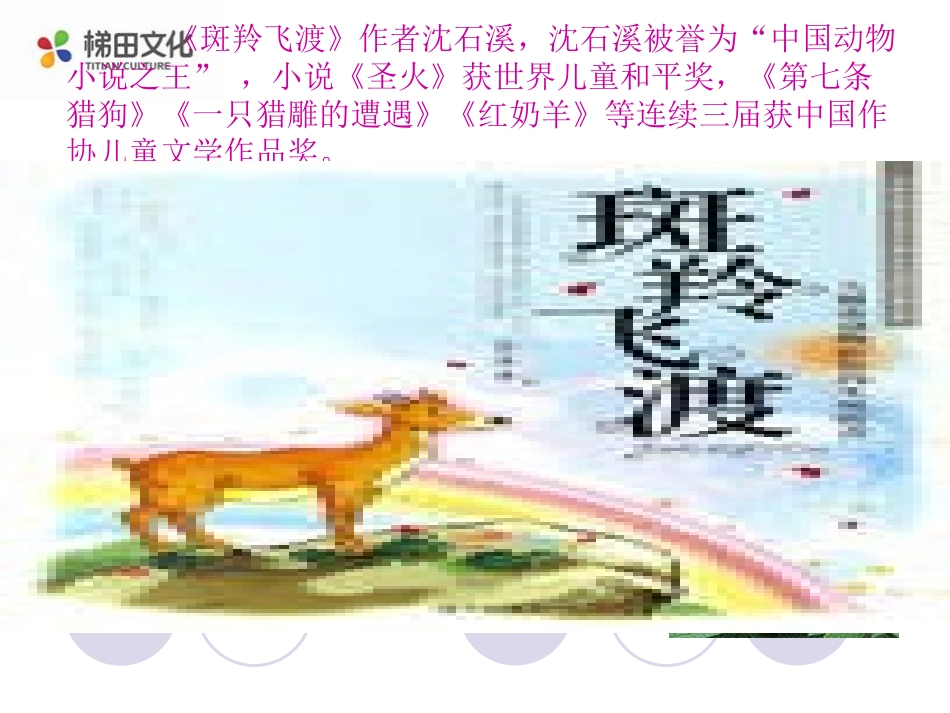 《斑羚飞渡》课件3_第3页