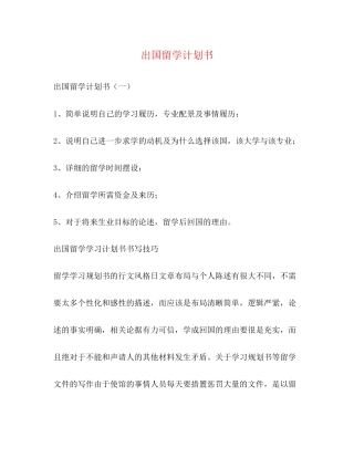 出国留学计划书