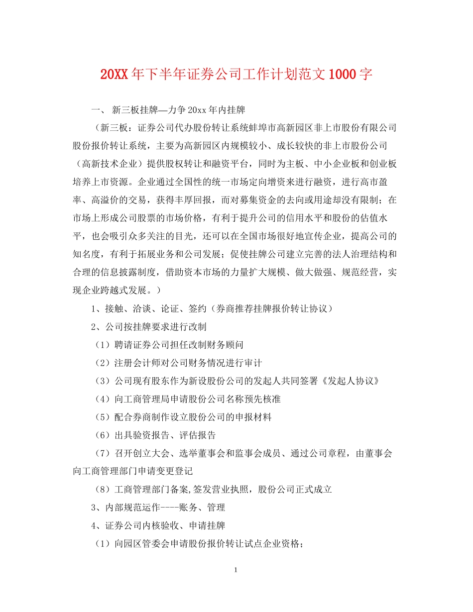 下半年证券公司工作计划范文1000字_第1页