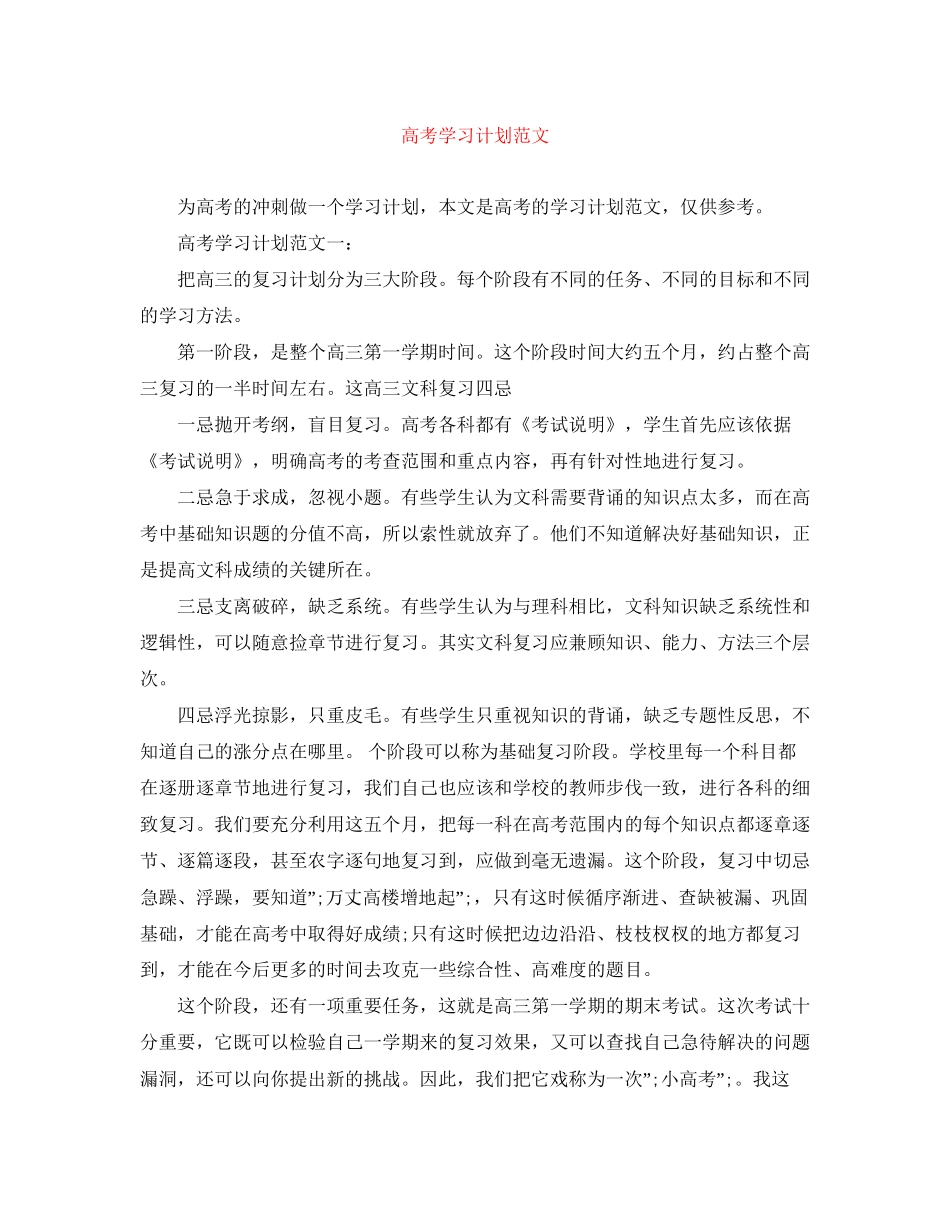 高考学习计划范文_第1页