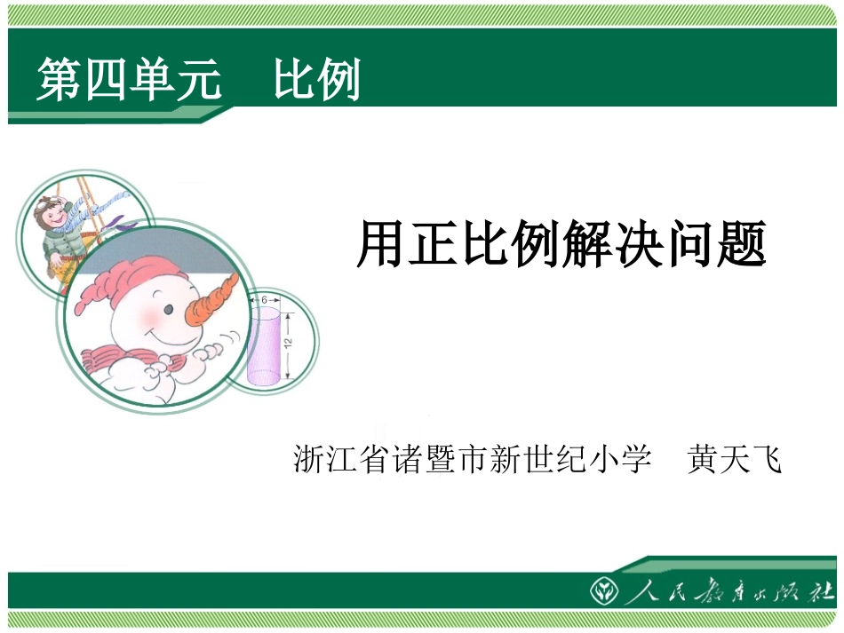 用正比例解决问题_第1页