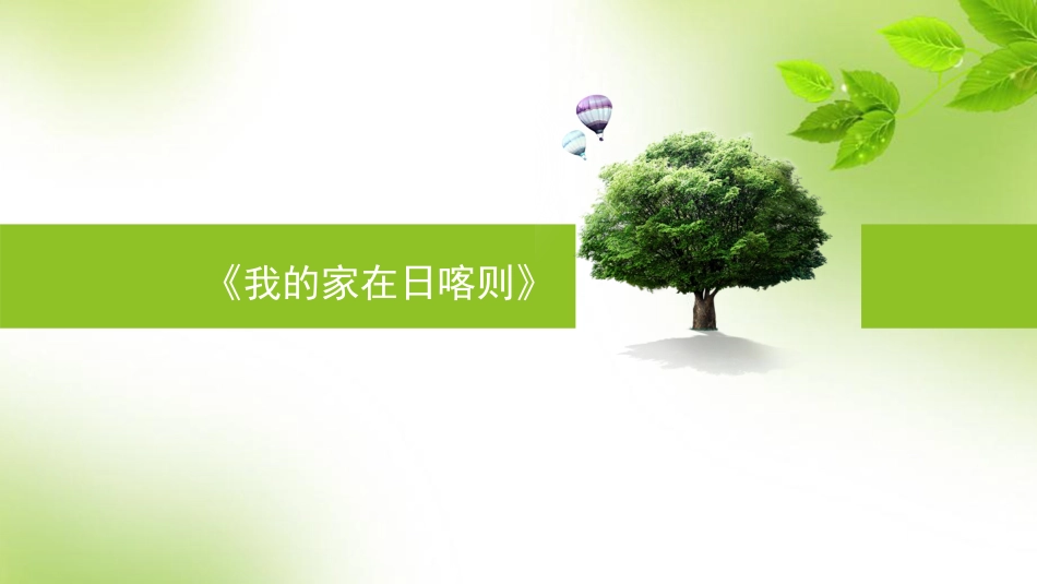 《我的家在日喀则》_第1页