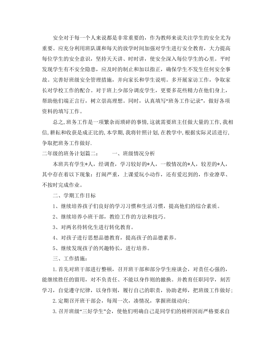 二年级的班务计划3篇_第3页