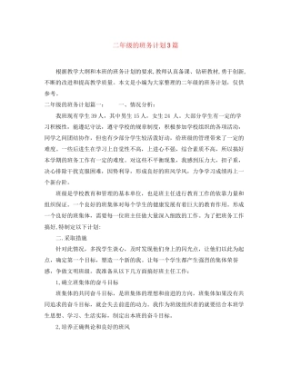 二年级的班务计划3篇