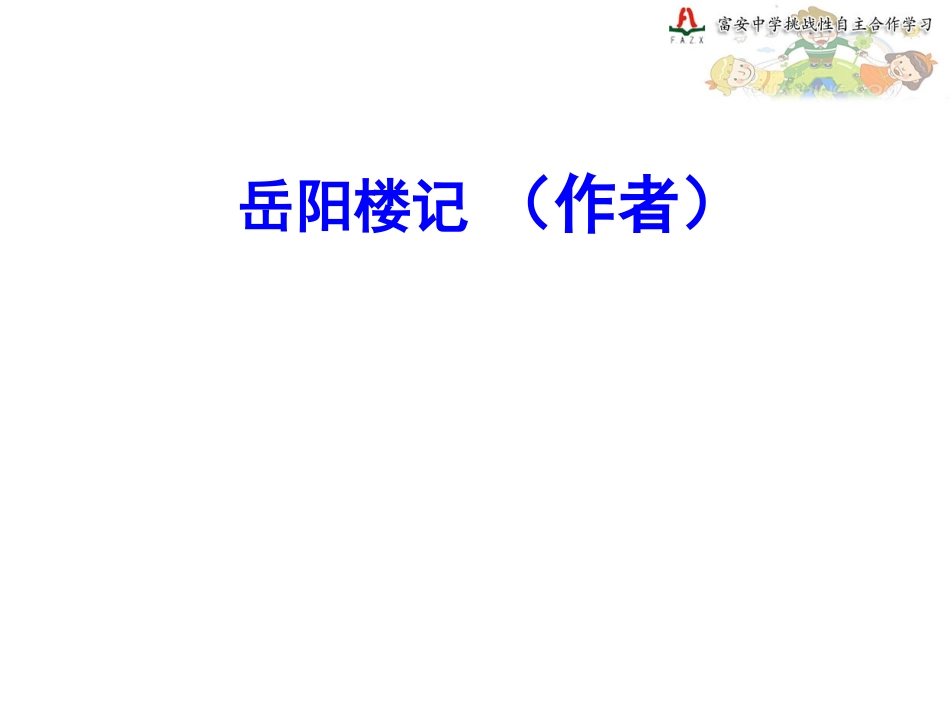 岳阳楼记复习课_第3页