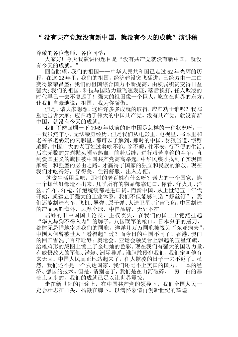 “没有共产党就没有新中国”演讲稿_第1页