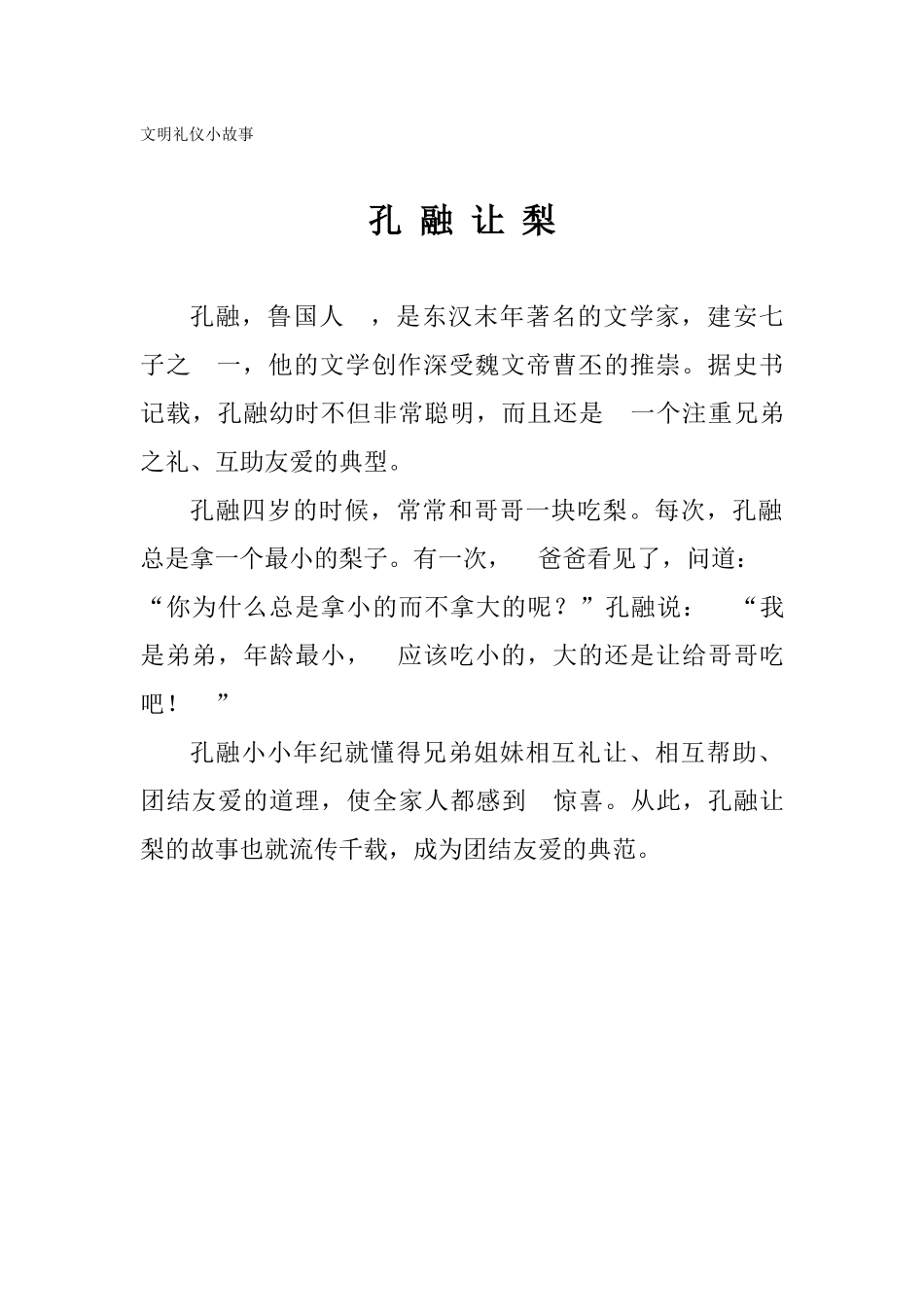 文明礼仪小故事_第1页