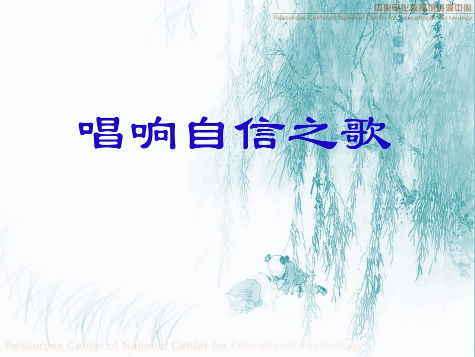 唱响自信之歌345_第3页