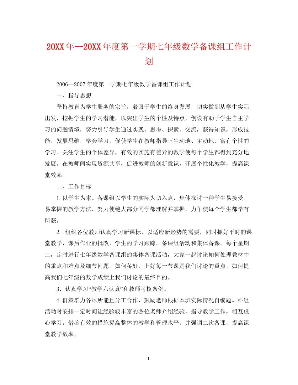 度第一学期七年级数学备课组工作计划_第1页