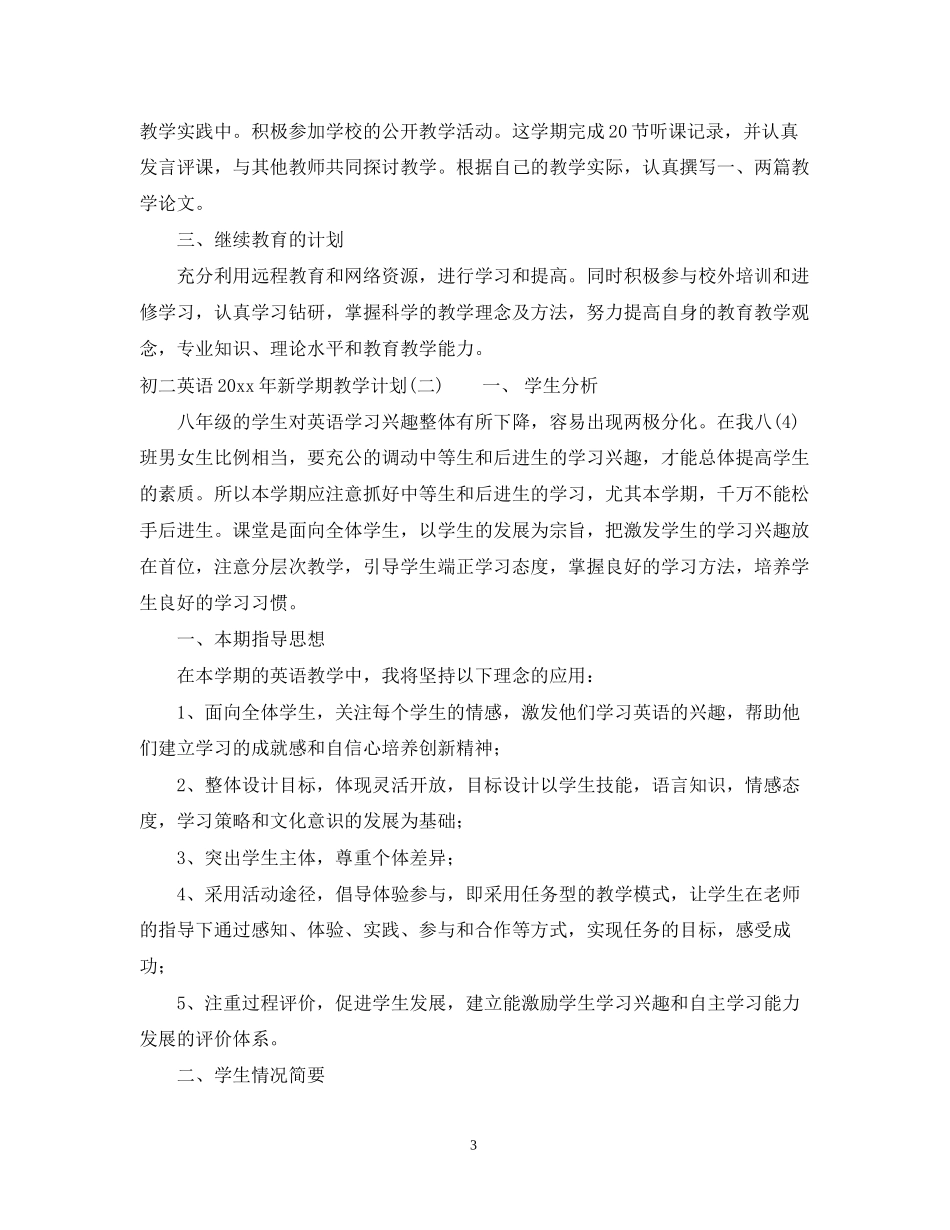 初二英语年新学期教学计划_第3页