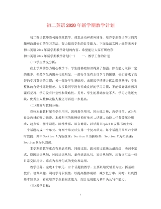 初二英语年新学期教学计划