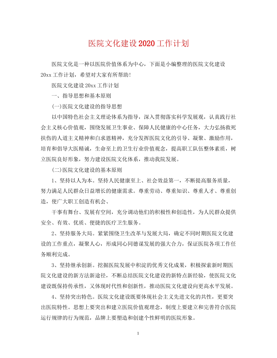医院文化建设工作计划_第1页
