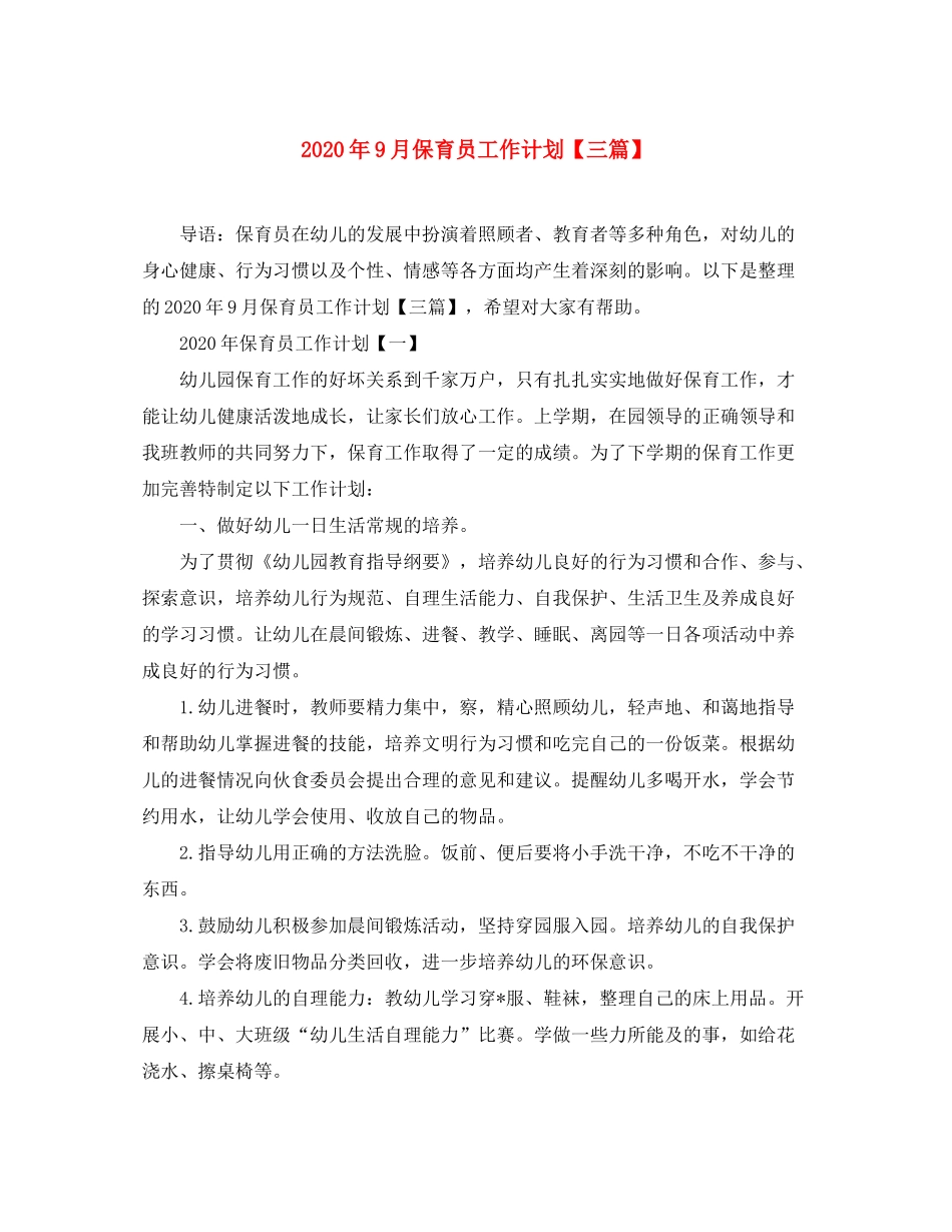 2020年9月保育员工作计划【三篇】_第1页