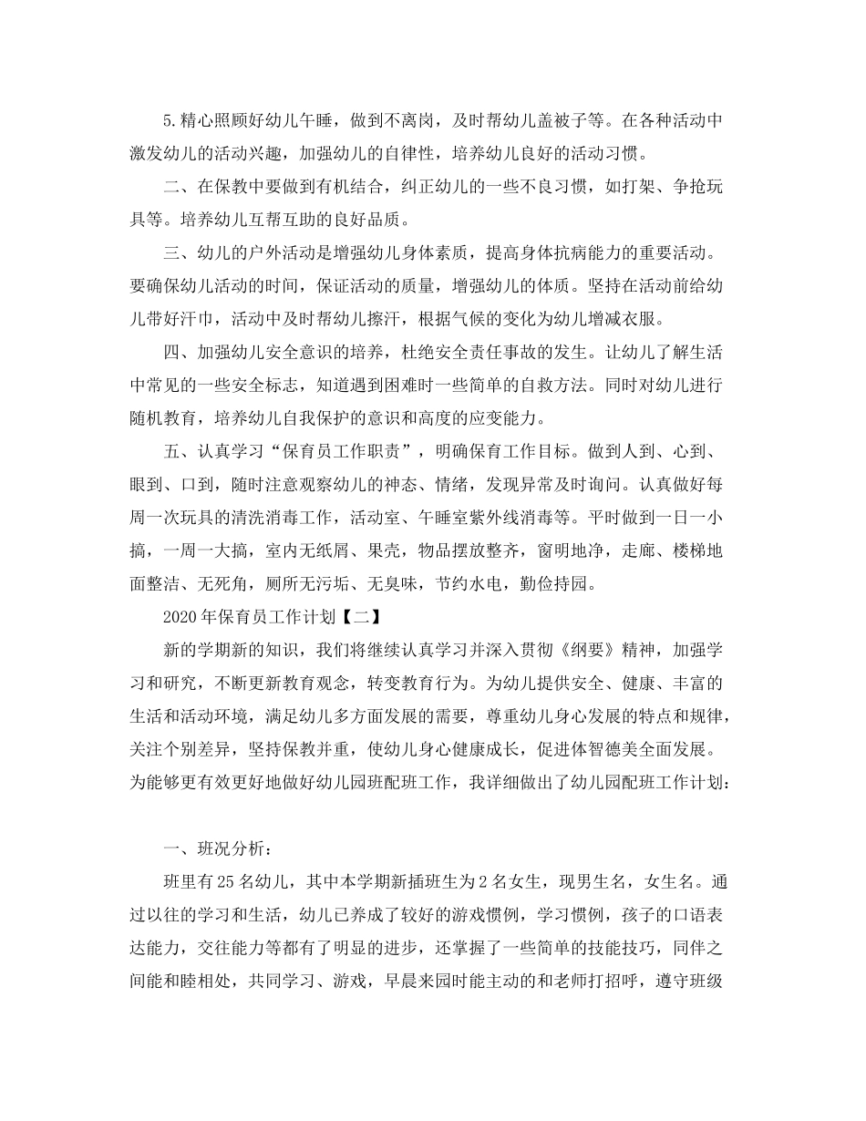 2020年9月保育员工作计划【三篇】_第2页