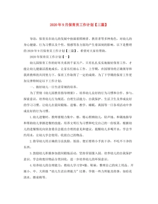 2020年9月保育员工作计划【三篇】