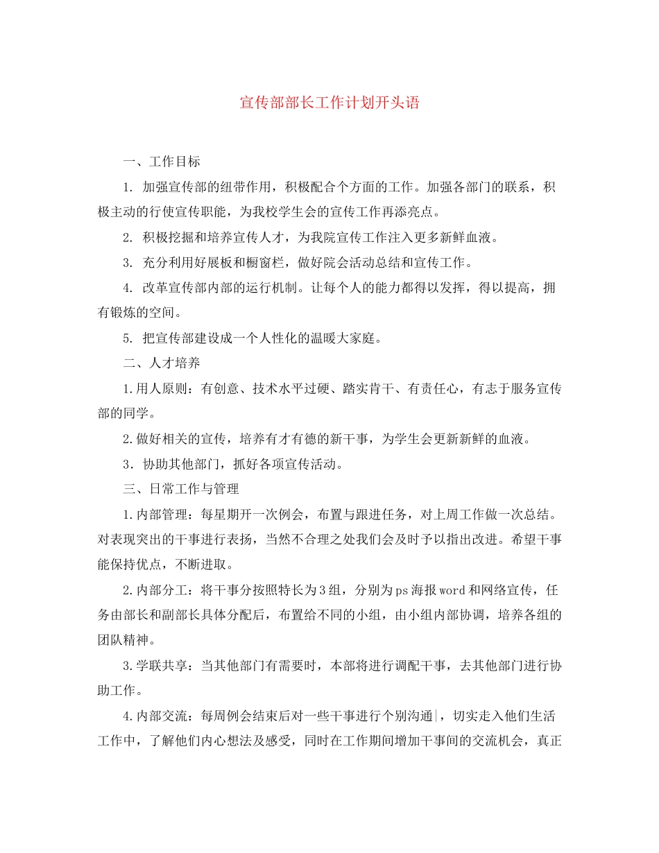 宣传部部长工作计划开头语_第1页