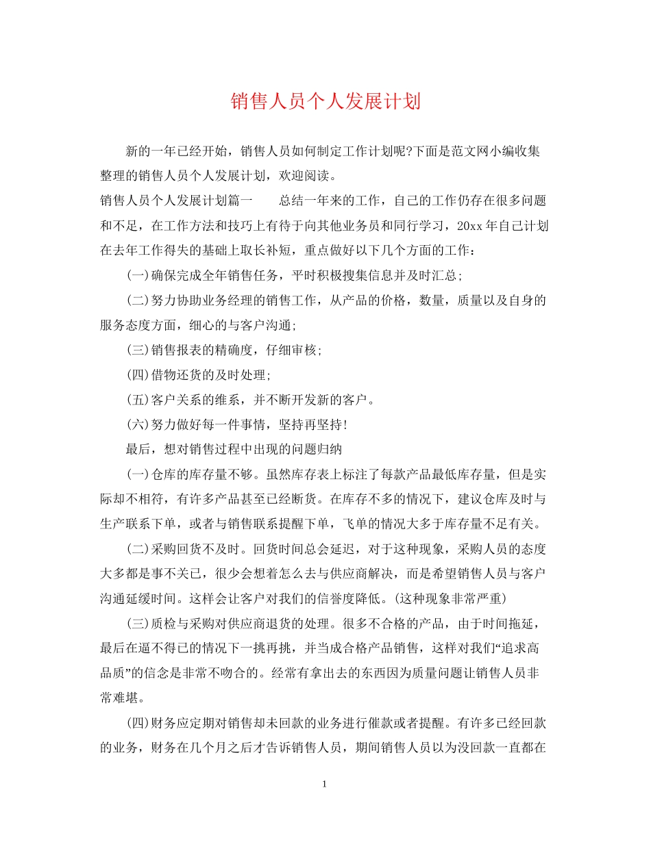 销售人员个人发展计划_第1页