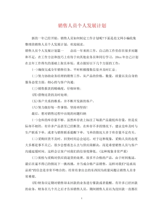 销售人员个人发展计划
