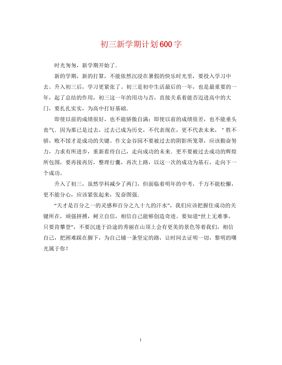 初三新学期计划600字_第1页