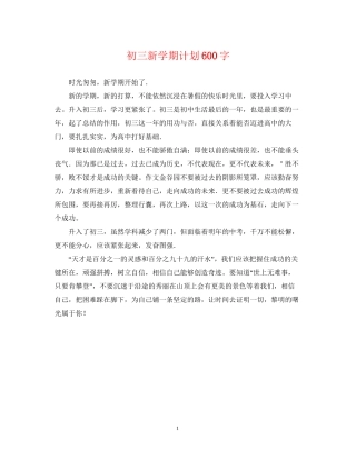 初三新学期计划600字