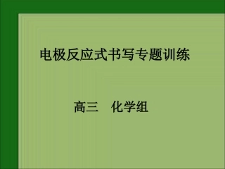 电极反应式书写