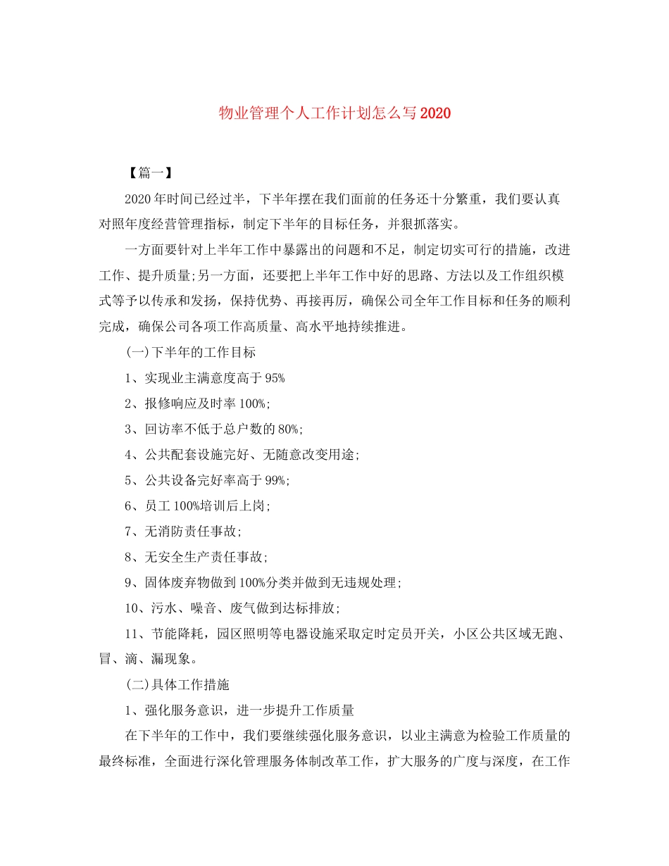 物业管理个人工作计划怎么写2_第1页