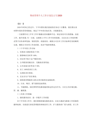 物业管理个人工作计划怎么写2