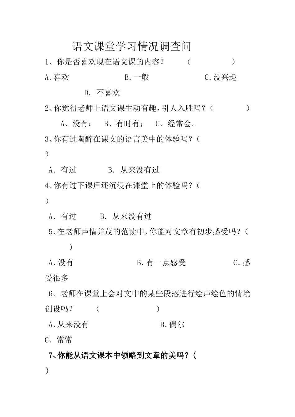 语文课堂学习情况调查问_第1页