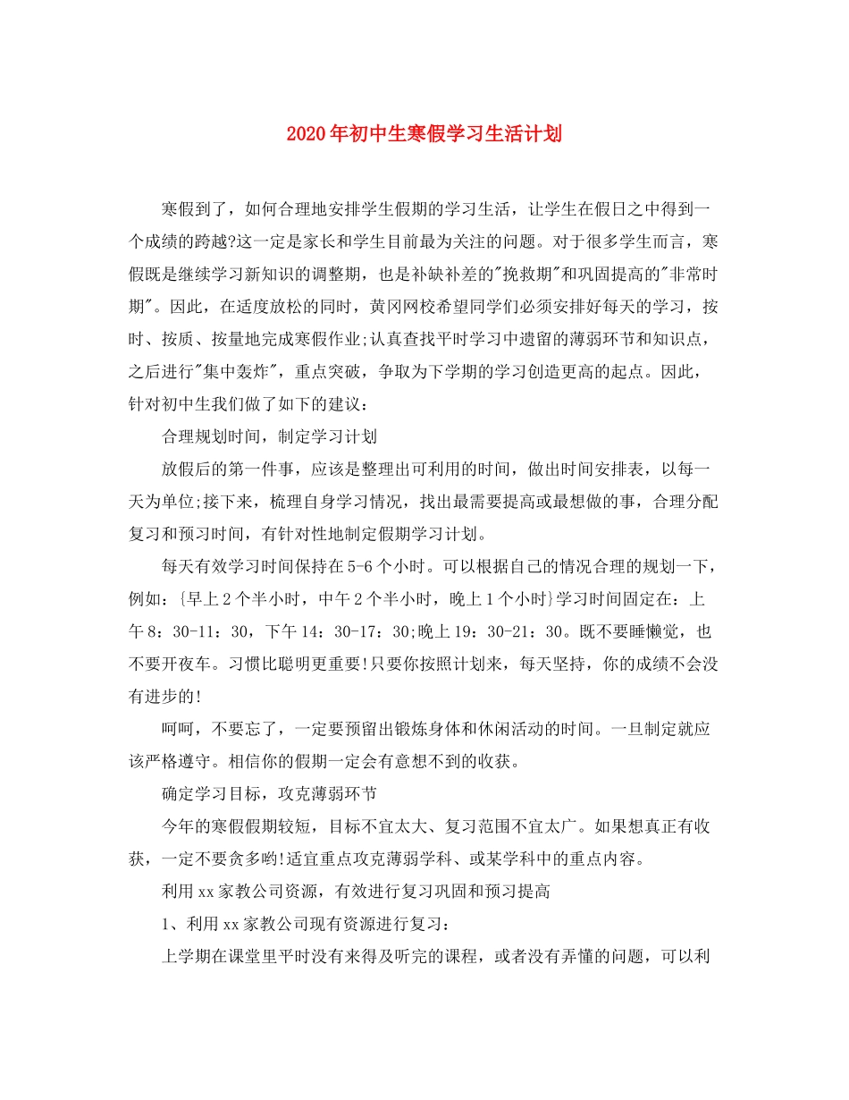 2020年初中生寒假学习生活计划_第1页