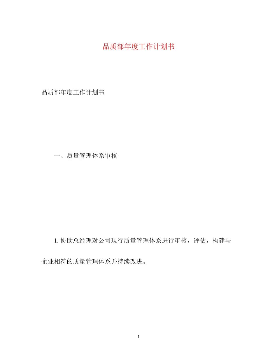 品质部年度工作计划书_第1页