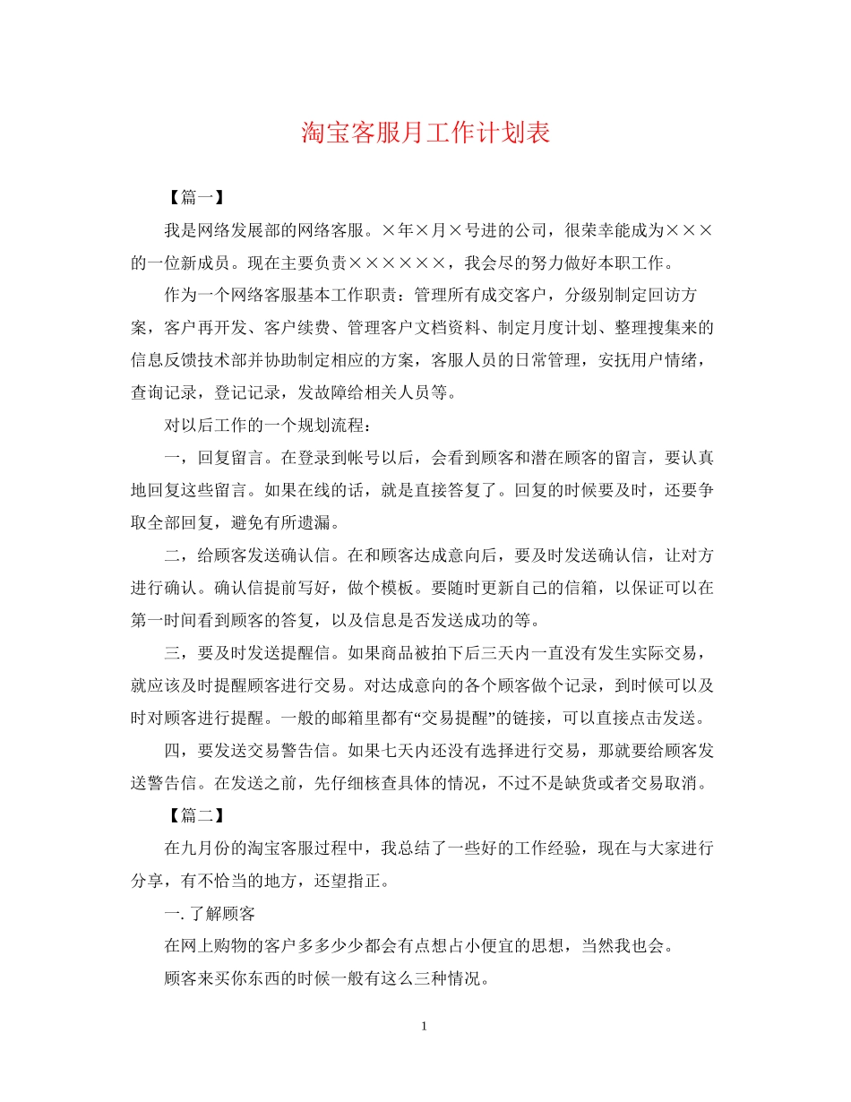 淘宝客服月工作计划表_第1页