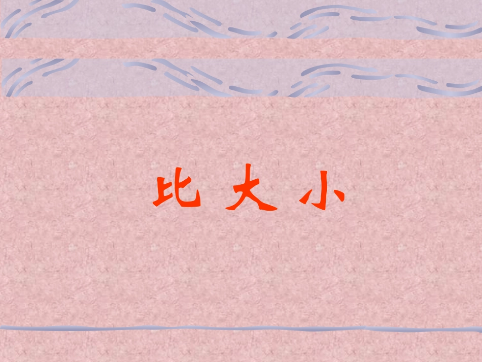 一年级上《比大小》_第1页