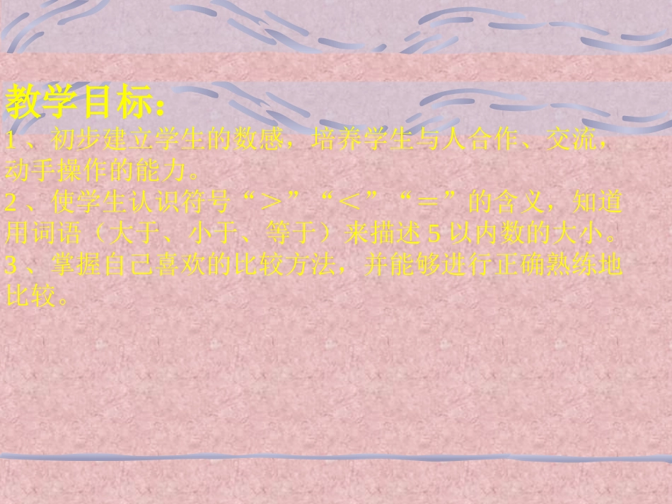 一年级上《比大小》_第2页