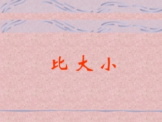 一年级上《比大小》