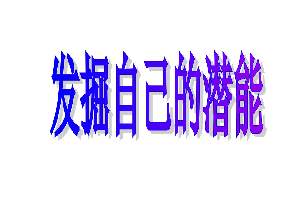 发掘自己的潜能课件张丽丽_第2页