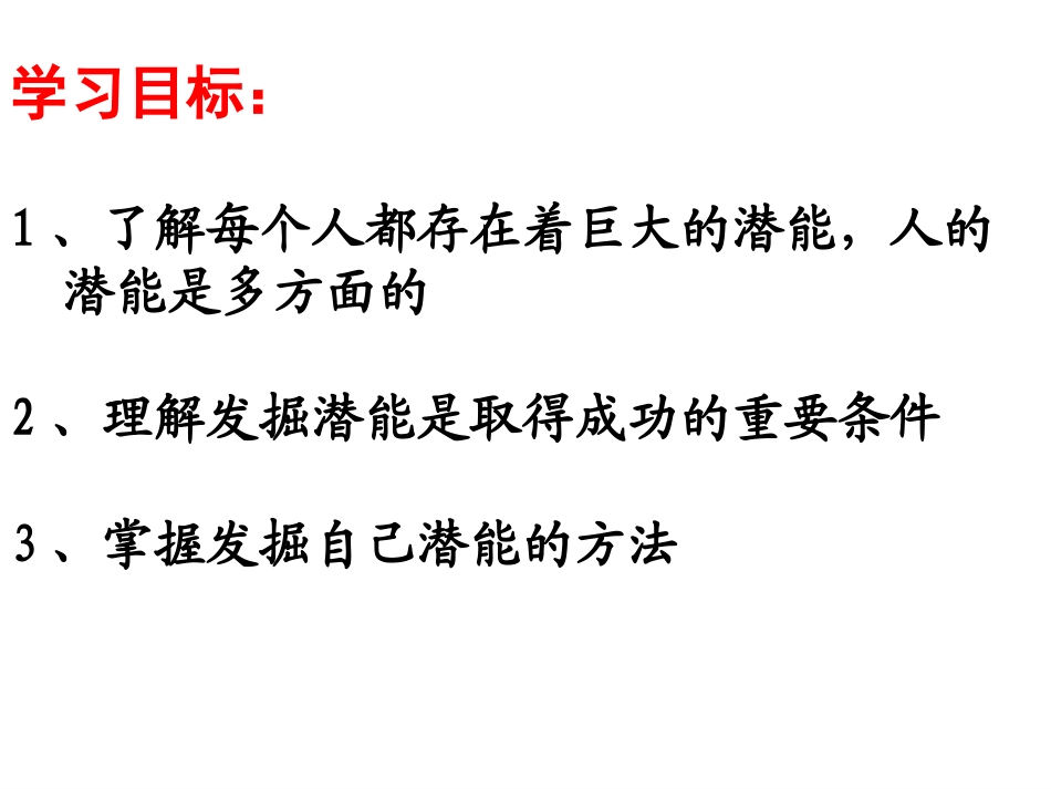 发掘自己的潜能课件张丽丽_第3页