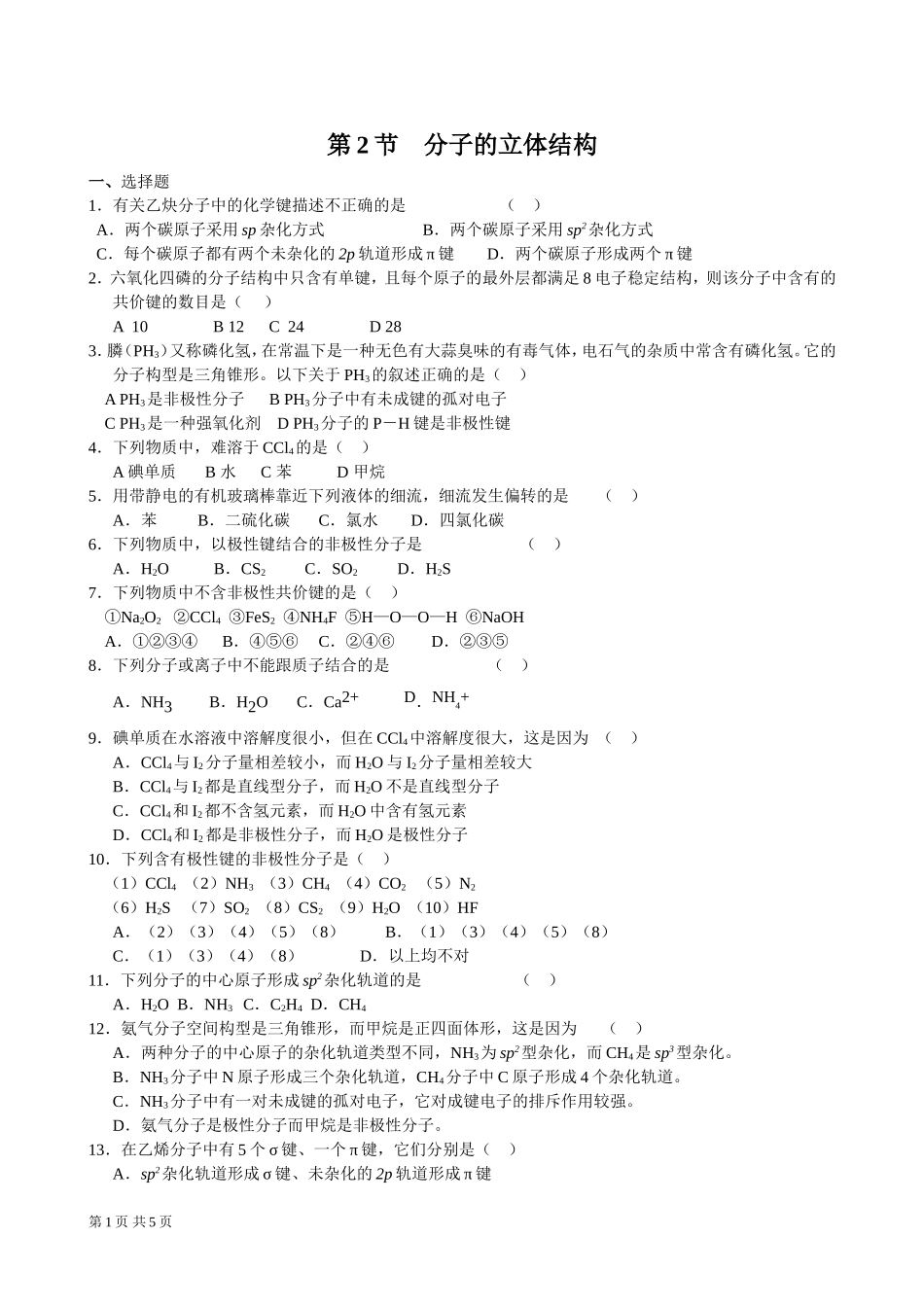 分子的立体结构　同步练习+1_第1页