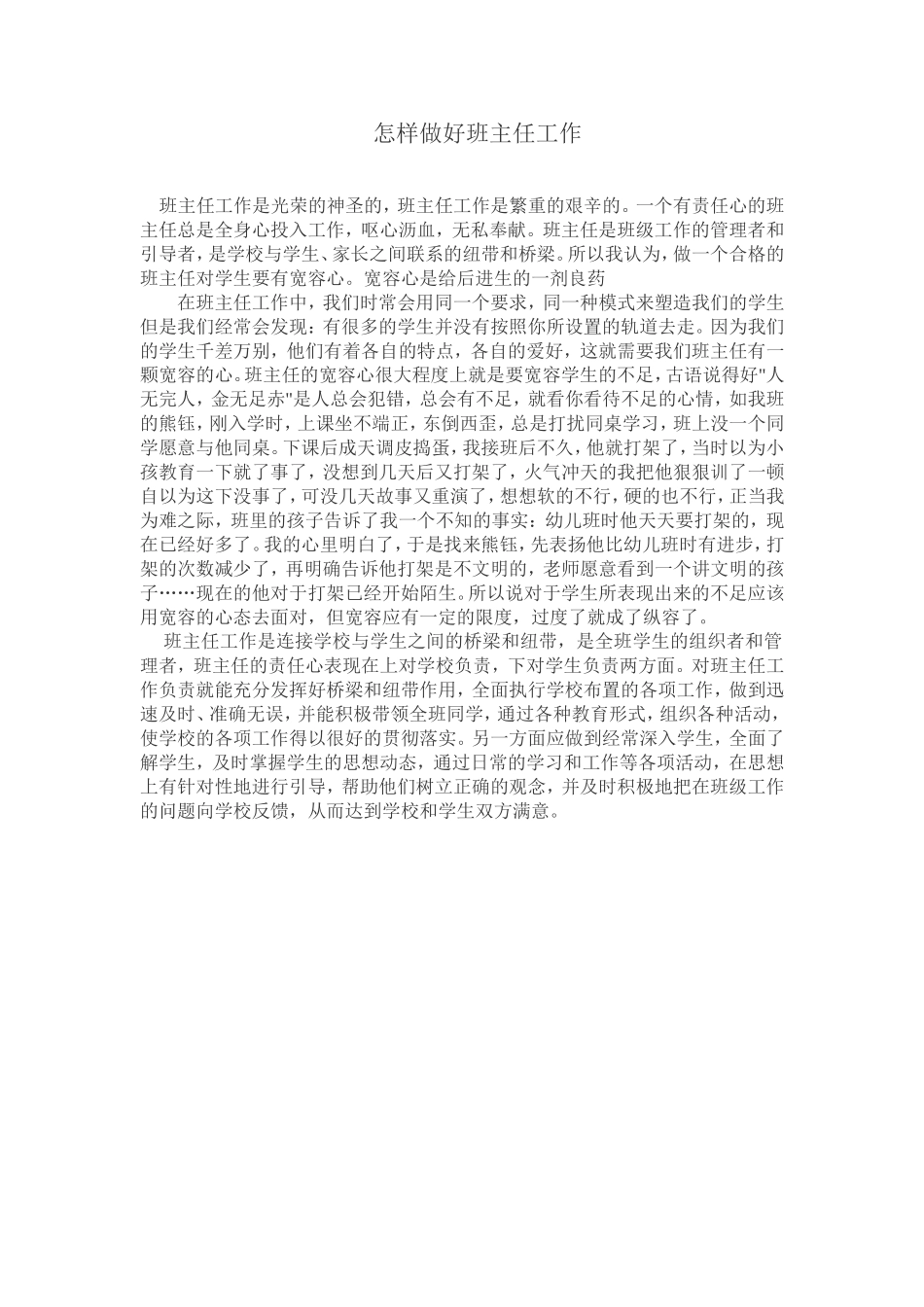 怎样做好班主任工作_第1页