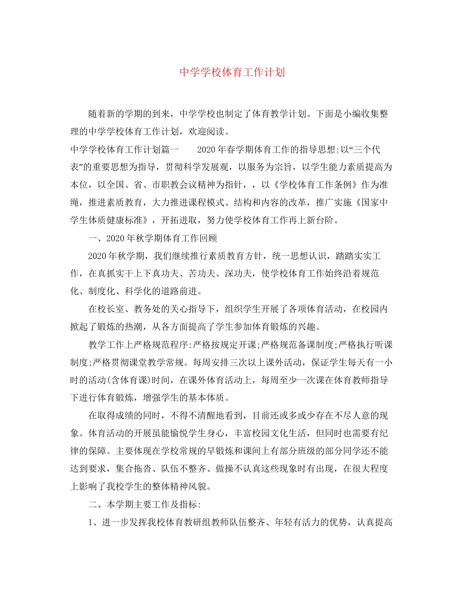 学校体育工作计划2_第1页