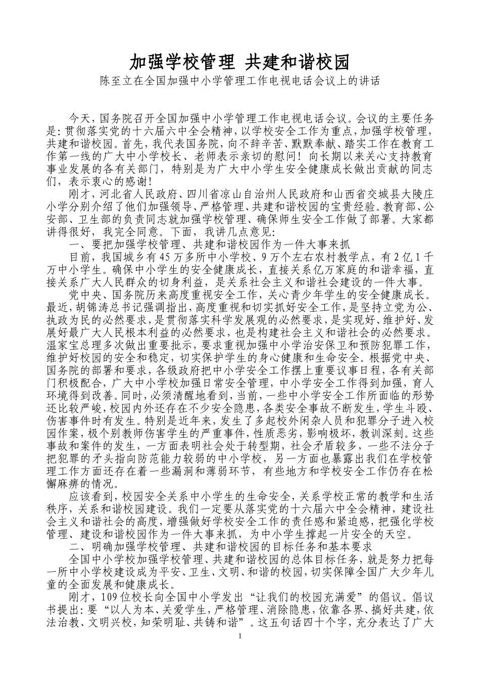 加强学校管理共建和谐校园[1]_第1页