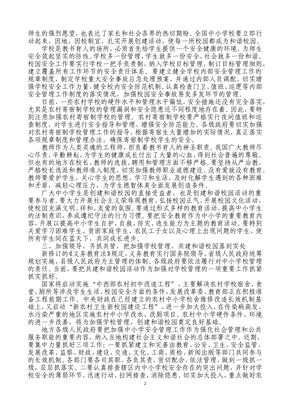 加强学校管理共建和谐校园[1]_第2页