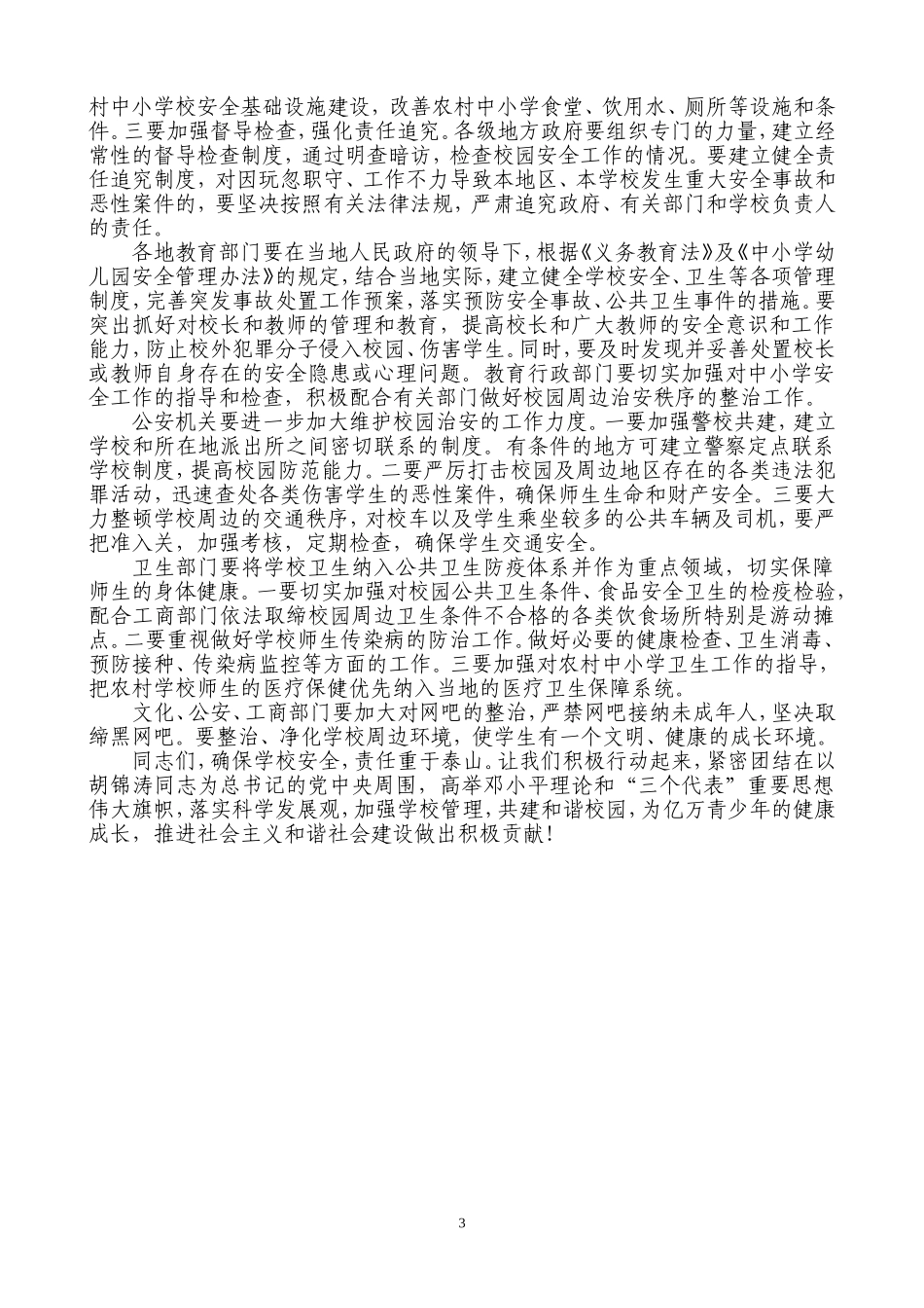 加强学校管理共建和谐校园[1]_第3页