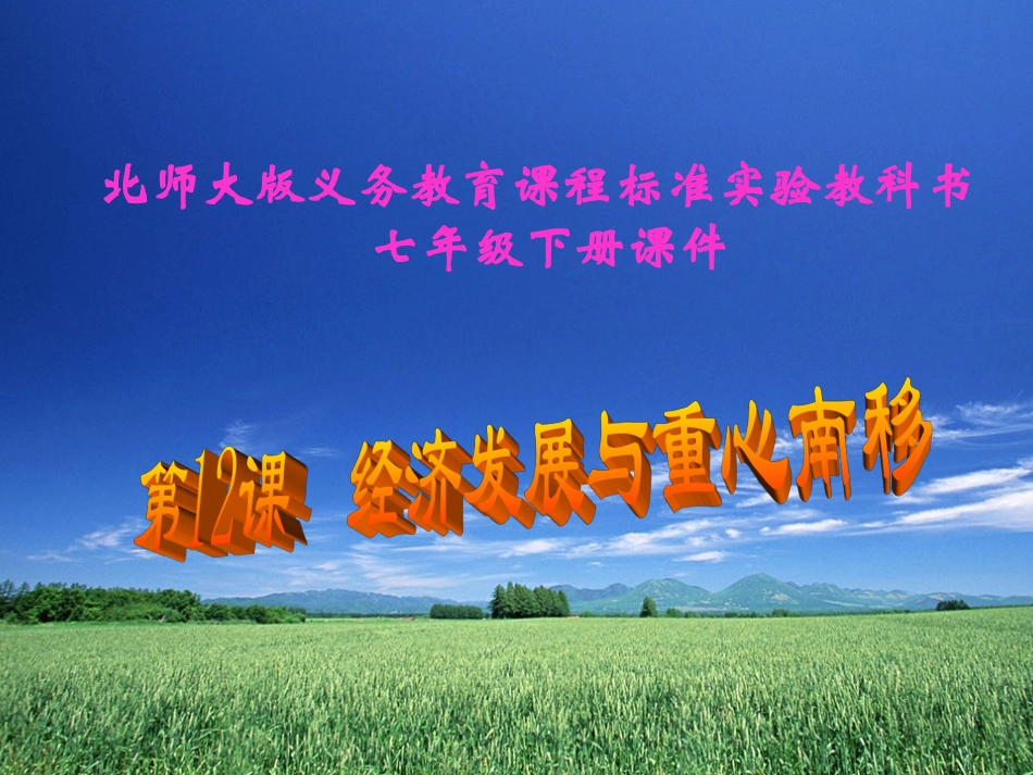 _第12课__经济发展与重心南移_第1页